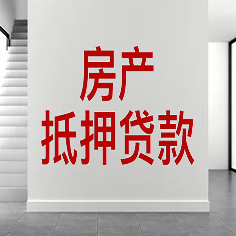 新绛房屋抵押贷款年限|个人住房抵押贷款-具体需要多久